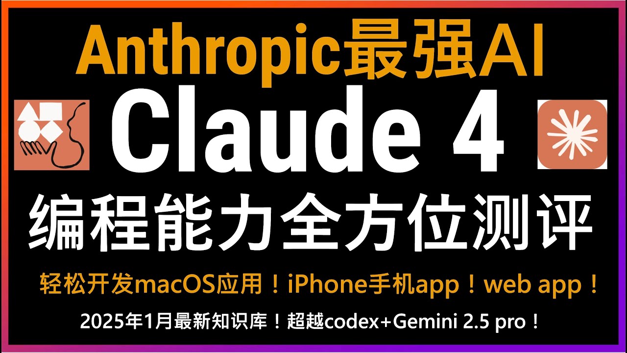 Anthropic震撼发布！全球最强Claude  4编程能力全方位测评：macOS原生应用开发、AutoGen智能体开发、SwiftUI界面设计、Transformer模型实现、物理场景模拟，无所不能