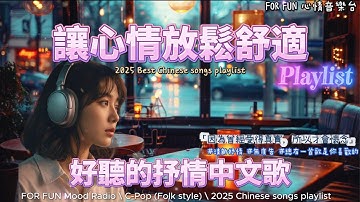 Thumbnail of 【2025 Chinese Playlist 好聽的中文歌單 EP8】｜C-POP(Folk style)｜最適合讀書・工作・放鬆的背景音樂｜Study & Work Music Chill Mix
