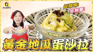 【低卡黃金地瓜蛋沙拉】超簡易的低脂料理上菜囉! 