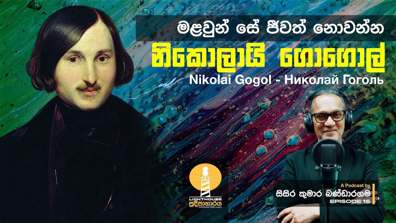 ප්‍රදීපාගාරය I Episode 15 I නිකොලායි ගොගොල් I Николай Гоголь