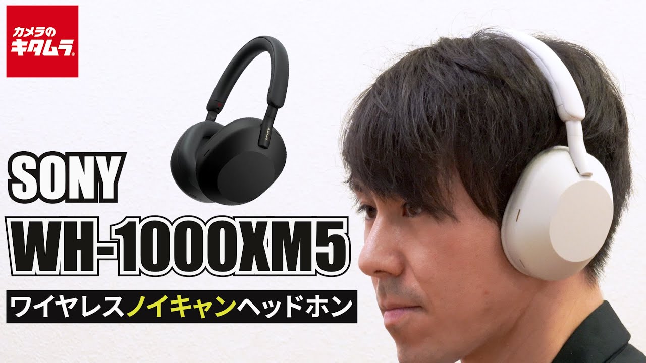 ソニー WH-1000XM5 ワイヤレスノイズキャンセリングヘッドホン ～ノイキャンの性能テストにも挑戦！～ （カメラのキタムラ動画_SONY）