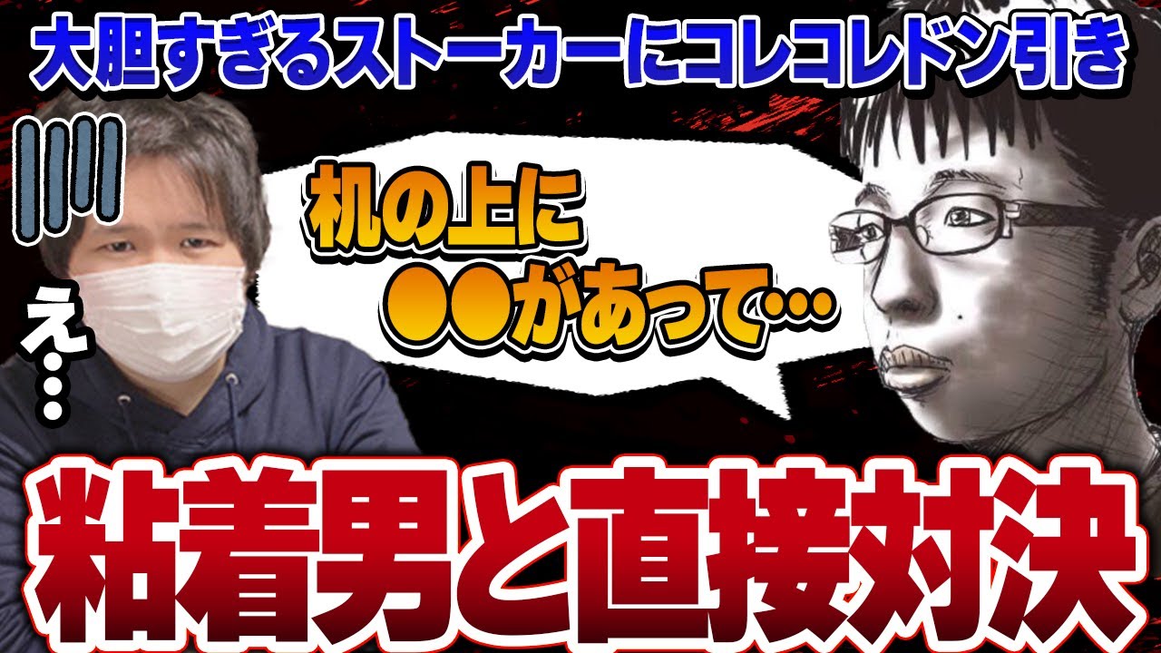 【コレコレ】ストーカーの恐怖！？大胆すぎる手口に相談者ブチギレの修羅場へ…