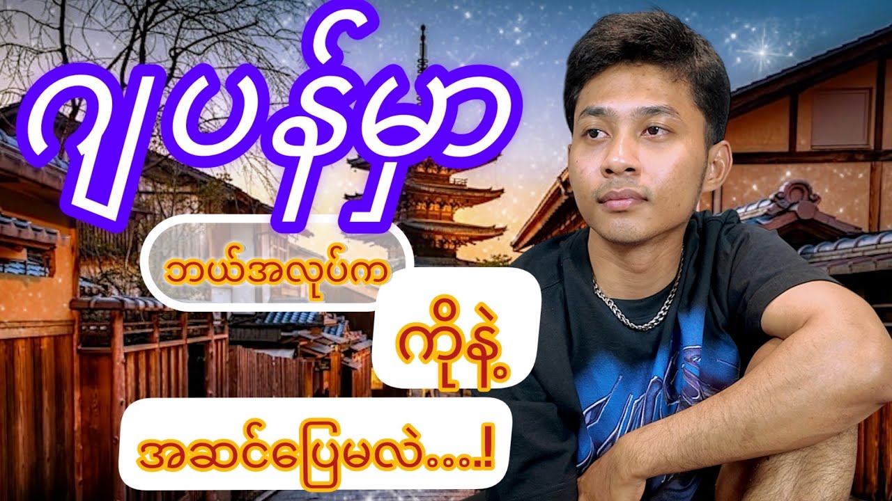 ဂျပန်မှာ အလုပ်လာလုပ်တော့မယ်ဆိုရင်….။