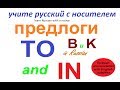 № 153   Предлоги русского языка : В и К.