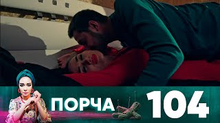 Порча | Выпуск 104