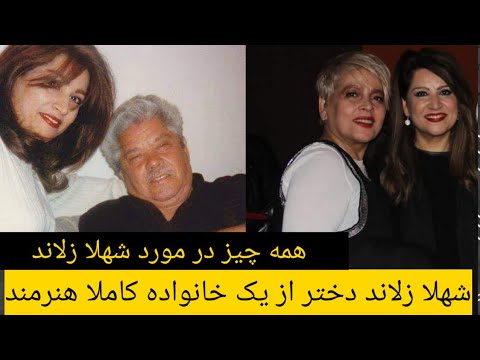 شهلا زلاند ستاره موفق موسیقی ودختر استادجلیل زلاند  