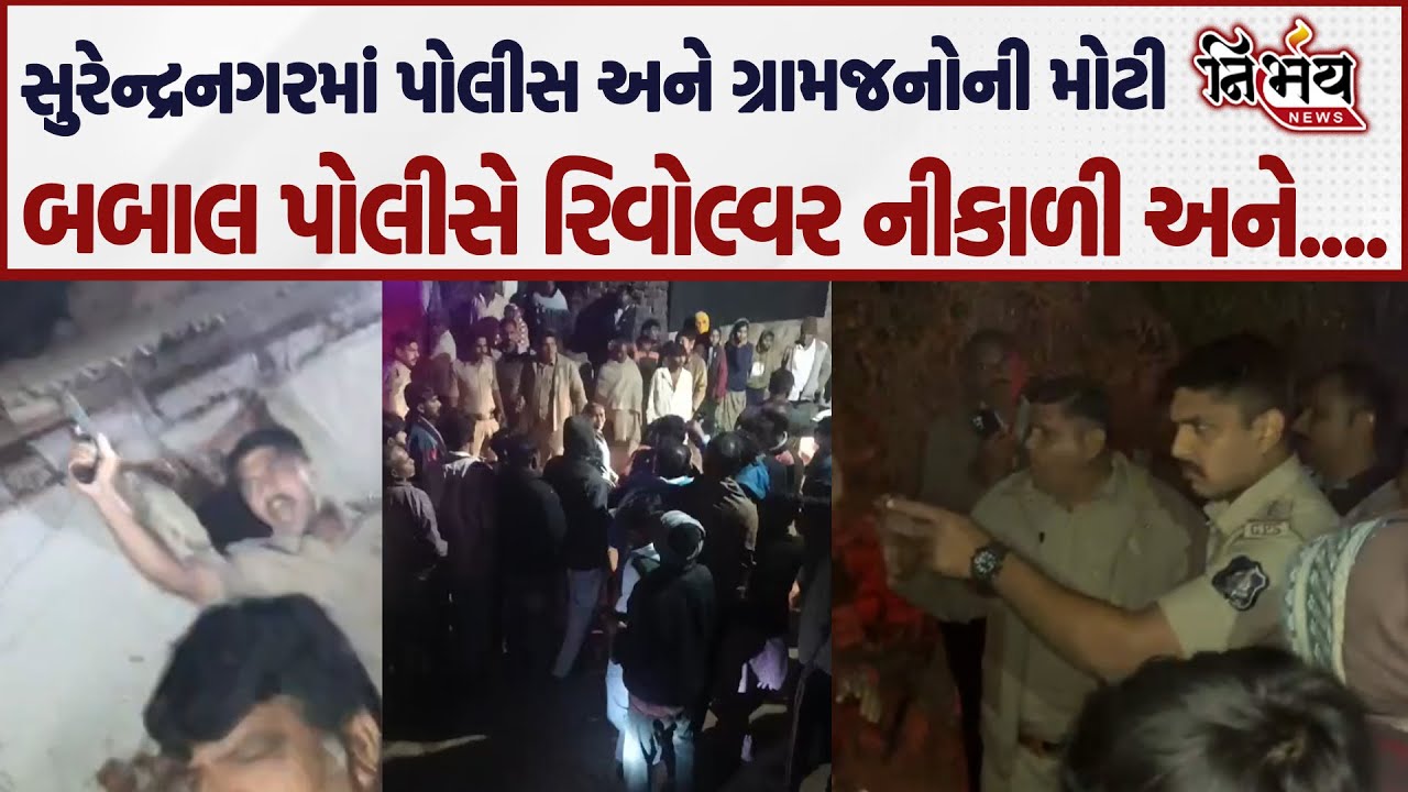 Surendranagar માં ગ્રામજનોએ દારૂ વેચાતો હોવાની ફરિયાદ કરી પોલીસ પહોંચી અને પછી જે થયું એ...