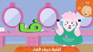 HapeeCapee - أغنية حرف الفاء