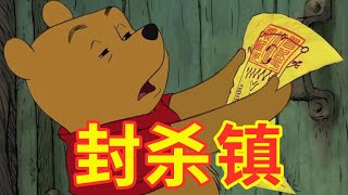 【辱包】封杀镇（原曲：童话镇）|总加速师习近平加速把蔡霞等人拉清单