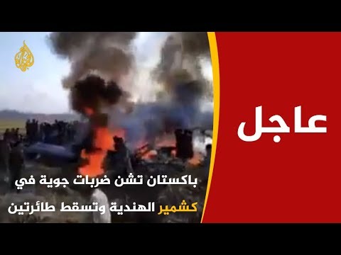باكستان تسقط مقاتلتين هنديتين في كشمير وتأسر طيارا