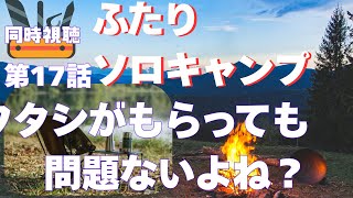 ふたりソロキャンプ 同時視聴