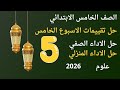 حل التقييمات الأسبوعية الاسبوع الخامس علوم الصف الخامس الابتدائي 2026 من صفحة 18 الى صفحة 21 