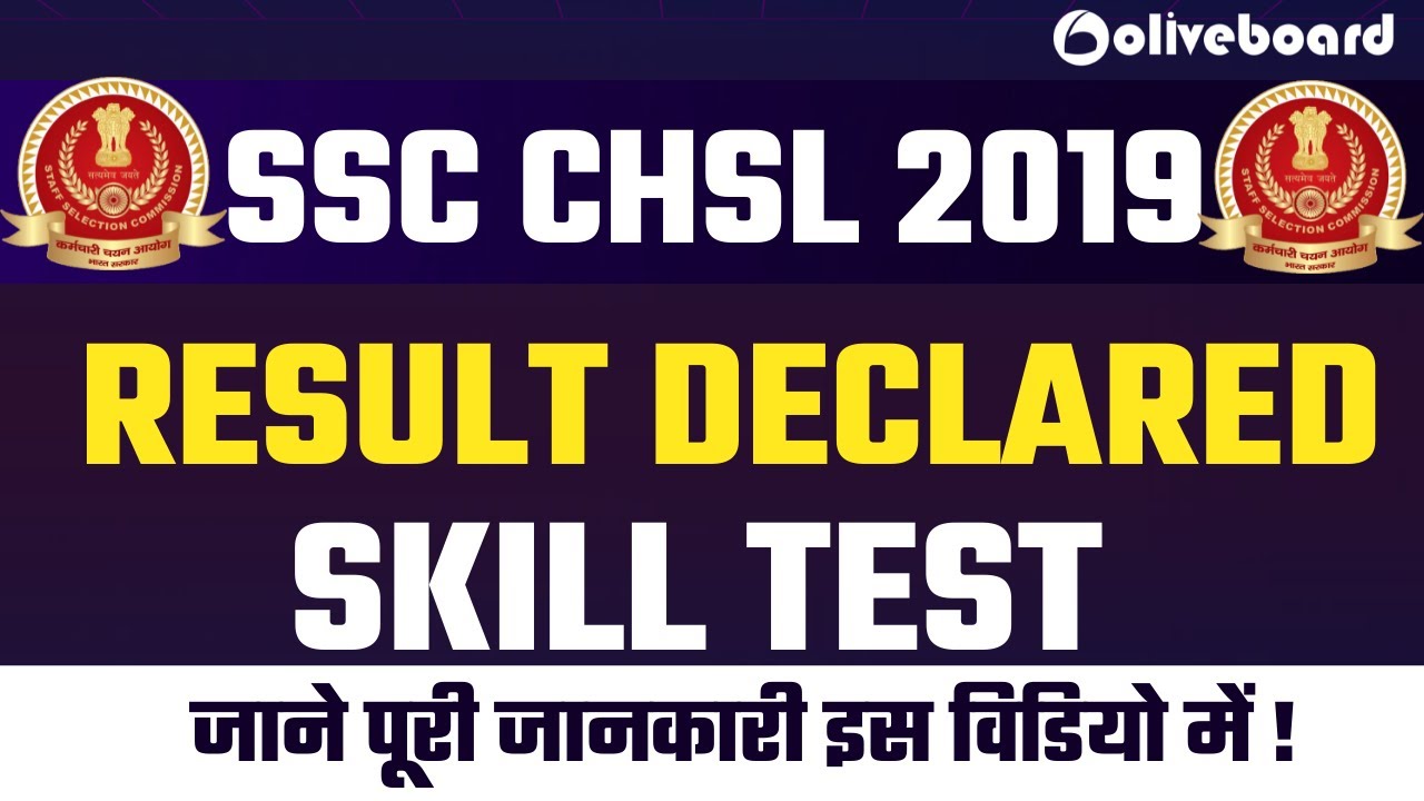 SSC CHSL 2019 Skill Test Result Declared |SSC CHSL 2019 RESULT DECLARED | SSC CHSL RESULT DECLARED