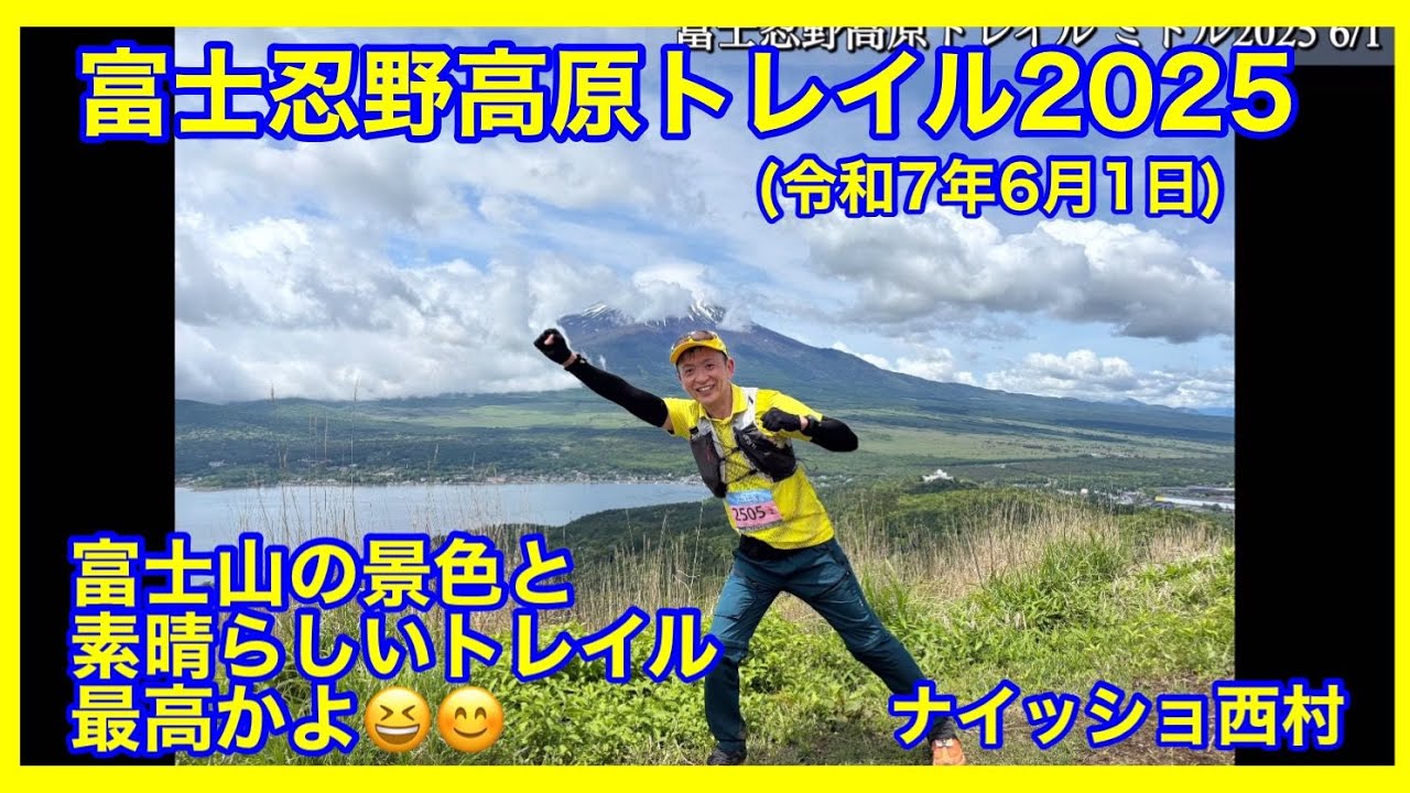 2025富士忍野高原トレイルレース、ミドル21キロに参加してきました