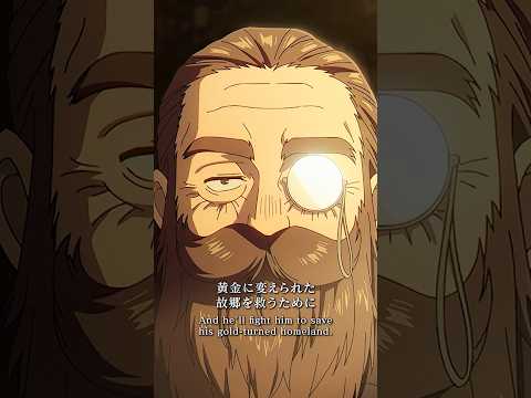 「敵は最後にして最強の七崩賢 黄金郷のマハト」／『#葬送のフリーレン 』第2期第38話「美しい光景」より