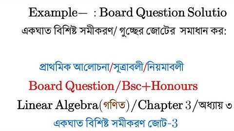 একঘাত বিশিষ্ট সমীকরণ জোট|Part-01||A System of linear equations|#linear_algebra_chapter3|Bsc|Honours