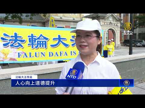 法轮大法洪传30年 云林虎尾举办庆祝活动