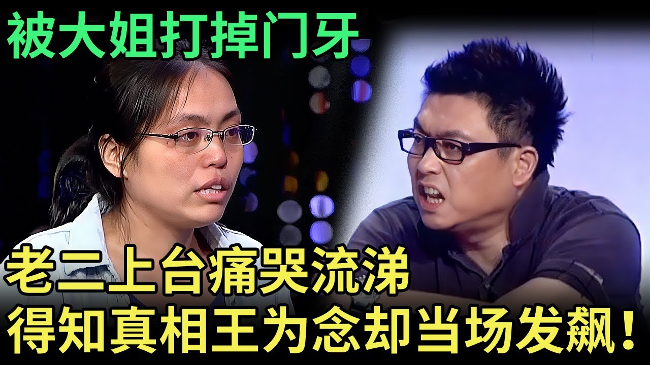 被大姐打掉门牙，老二上台痛哭流涕，得知她拿了大姐80万和一套房，王为念当场发飙！【王芳王为念调解】