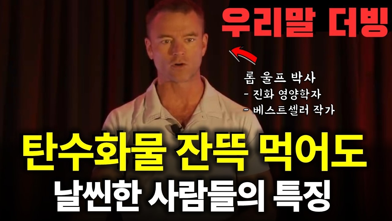 쟤는 탄수화물 엄청 먹는데도 왜 날씬해요? [우리말 더빙, 롭울프 박사 강연 2부, 키토제닉, 저탄고지, 다이어트, 식단추천]