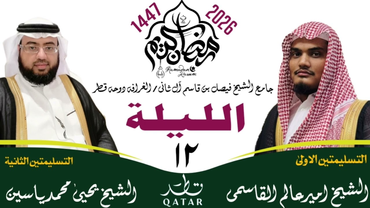 لیلة 12 || رمضان المبارک 1447ھ || صلاۃ التراویح قطر || #ameeralamqasmi #اكسبلور #رمضان #ترند #تصميمي
