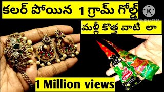 🤷‍♀️How to  clean 1 gram   గోల్డ్   jewellery  🤔//  cleaning  golden   and  silver🤗