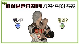 [파판14] 입문자 초기 직업 추천