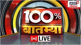 100% Batmya LIVE | Devendra Fadnavis | Uddhav Thacheray | Lok Sabha Election | Marathi News