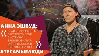 АННА ЭШВУД – о силе знания, перфекционизме и геометрии АННА ЭШВУД – о силе знания, перфекционизме и геометрии