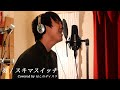 奏/スキマスイッチをほしのディスコ（パーパー）が歌ってみた！#17