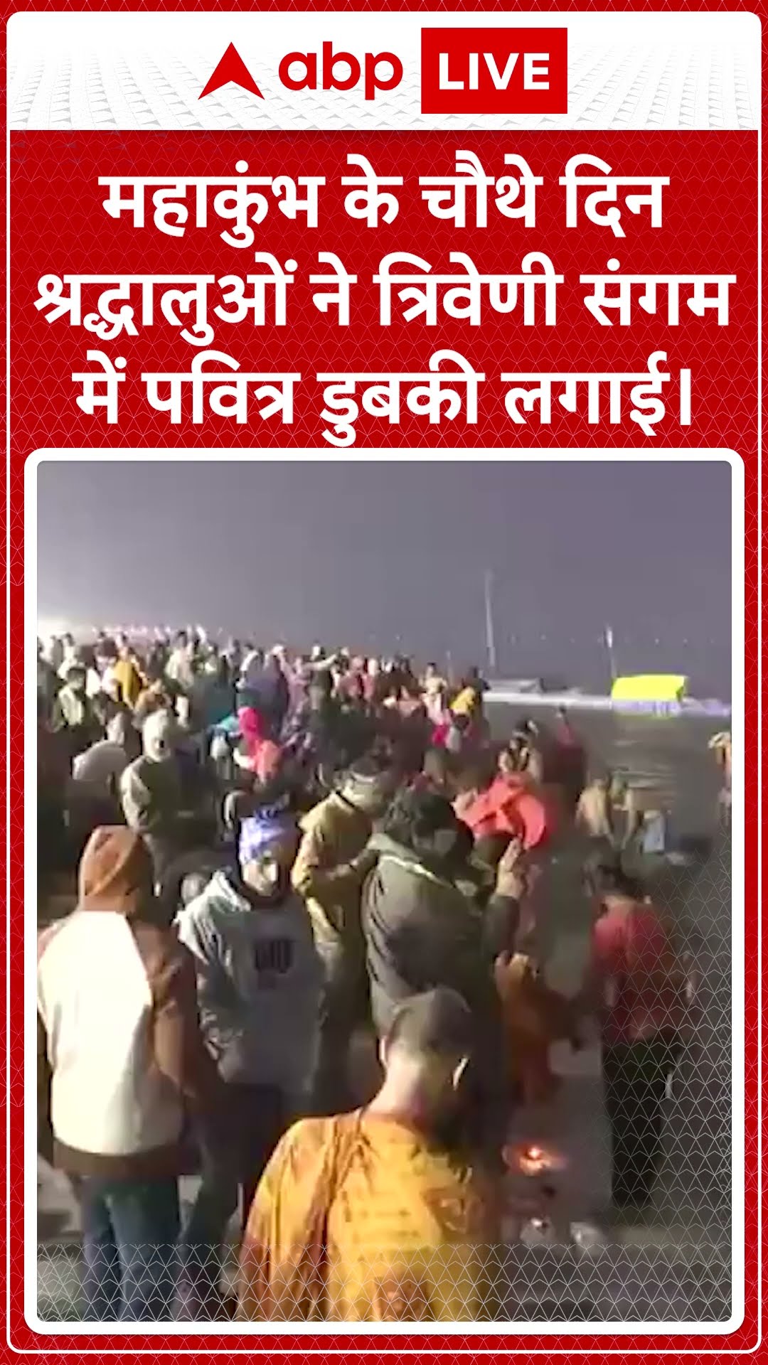 Mahakumbh के चौथे दिन भी त्रिवेणी संगम में श्रद्धालुओं ने लगाई डुबकी | ABP Shorts