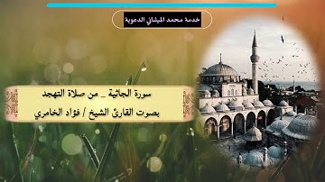 سورة الجاثية تلاوة لصلاة التهجد بصوت القارئ الشيخ فؤاد الخامري