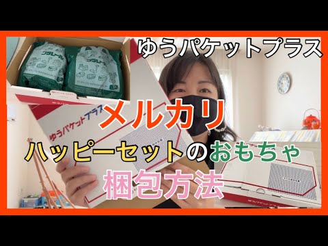 メルカリ】ハッピーセットプラレールおもちゃの梱包【ゆうパケット