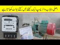 How much unit consume asli punjab water pump in one hour electricity bill