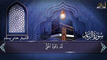 سورة الرعد الجزء الأول للشيخ عنتر مسلم