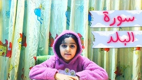 سورة البلد _ روضه عبدالستار _