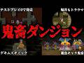 【※トラウマ注意】二度と行きたくない歴代でも屈指のドラクエ難関ダンジョン総まとめ【ゆっくり解説】
