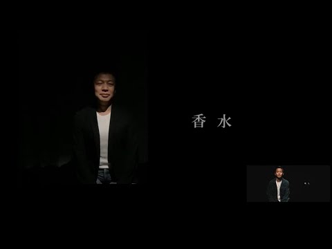『香水／瑛人(MV再現【一人二役】 Coverd by (瑛和&#美輪かずよし さん共演) チョコプラ 影響 ものまね』｜ドリームかずのくせまね工房｜映像作家ヒシャ笑もん