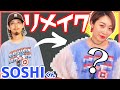 【DIY】メンズのビックTシャツを女子っぽくリメイクしてみた!!〜@SOSHINet からのお下がり〜