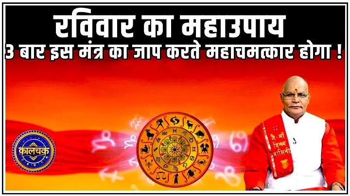 रविवार को सिर्फ 3 बार इस मंत्र का जाप कर लें...महाचमत्कार होगा ! | Pandit Suresh Pandey | Darshan24