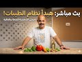 هبداء نظام الطيبات يلا بينا