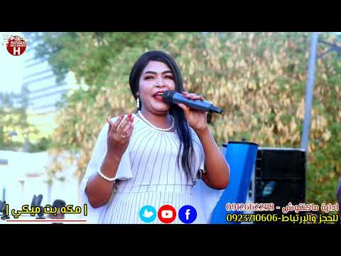 مكه بت ميكي كلامي ما بدسو محمد عبيد فرع الليبي ساون زفة جامعة السودان