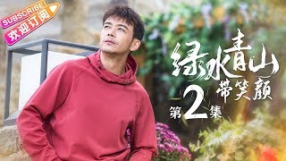 《绿水青山带笑颜》第2集｜杨烁 潘之琳 马苏 于洋 刘流 范明 巩汉林 景岗山 Lucid Water Lush Mountain EP2【捷成华视偶像剧场】