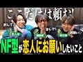 【mbti】NF型が恋人にお願いしたいことが切実すぎて、恋愛お悩み相談会開催しちゃった
