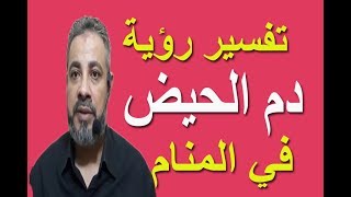 تفسير حلم رؤية دم الحيض في المنام / اسماعيل الجعبيري