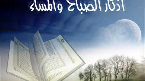 أذكار الصباح والمساء .. الشيخ محمد المختار الشنقيطي