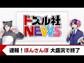 ドズル社NEWS ドズル社のイベントや話題の動画を振り返ろう ドズル社NEWS ドズル社のイベントや話題の動画を振り返ろう
