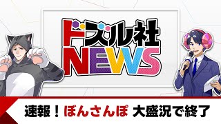 【＃ドズル社NEWS】ドズル社のイベントや話題の動画を振り返ろう！
