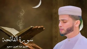 سورة الفاتحة عبدالعزيز سحيم