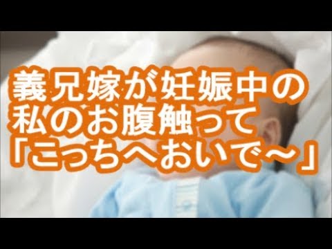 【その神経がわからん】義兄嫁が妊娠中の私のお腹触って「こっちへおいで～」【修羅場】