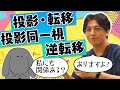 投影、転移、投影同一視、逆転移を解説 #早稲田メンタルクリニック #精神科医 #益田裕介
